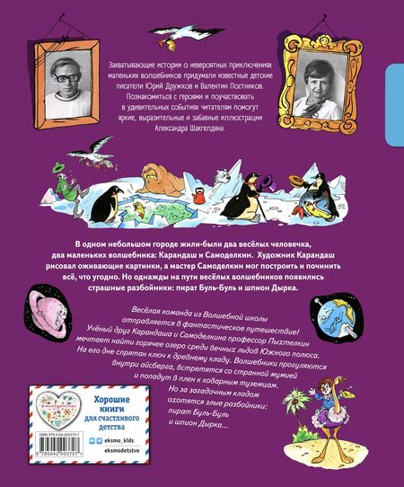 Фотография книги "Валентин Постников: Карандаш и Самоделкин в Стране пингвинов"