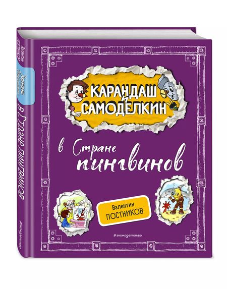 Фотография книги "Валентин Постников: Карандаш и Самоделкин в Стране пингвинов"