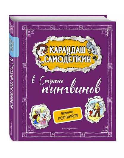 Фотография книги "Валентин Постников: Карандаш и Самоделкин в Стране пингвинов"