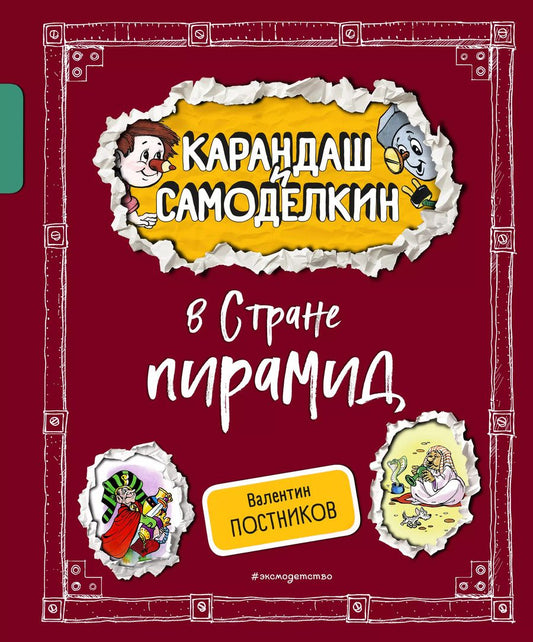 Обложка книги "Валентин Постников: Карандаш и Самоделкин в Стране пирамид"