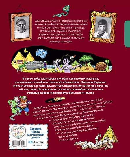 Фотография книги "Валентин Постников: Карандаш и Самоделкин в Стране пирамид"