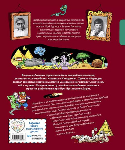 Фотография книги "Валентин Постников: Карандаш и Самоделкин в Стране пирамид"