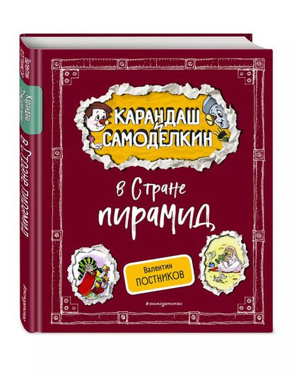 Фотография книги "Валентин Постников: Карандаш и Самоделкин в Стране пирамид"