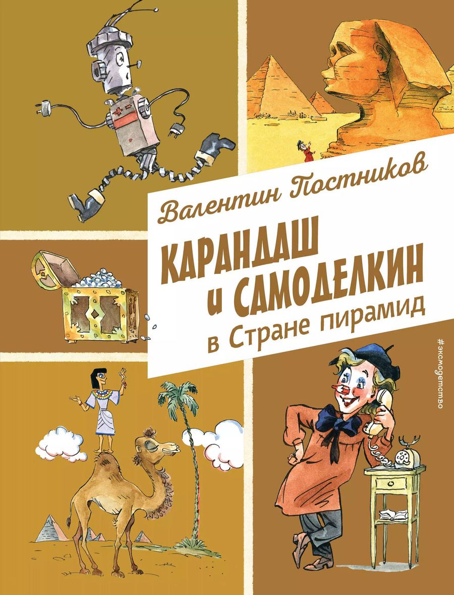 Обложка книги "Валентин Постников: Карандаш и Самоделкин в Стране пирамид (ил. А. Елисеева)"