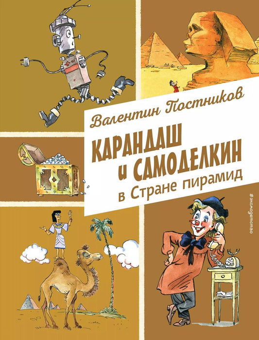 Обложка книги "Валентин Постников: Карандаш и Самоделкин в Стране пирамид (ил. А. Елисеева)"
