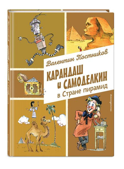 Фотография книги "Валентин Постников: Карандаш и Самоделкин в Стране пирамид (ил. А. Елисеева)"
