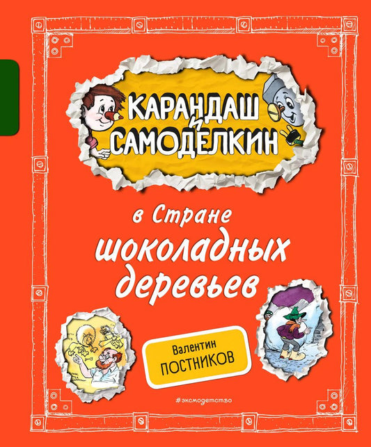 Обложка книги "Валентин Постников: Карандаш и Самоделкин в Стране шоколадных деревьев"
