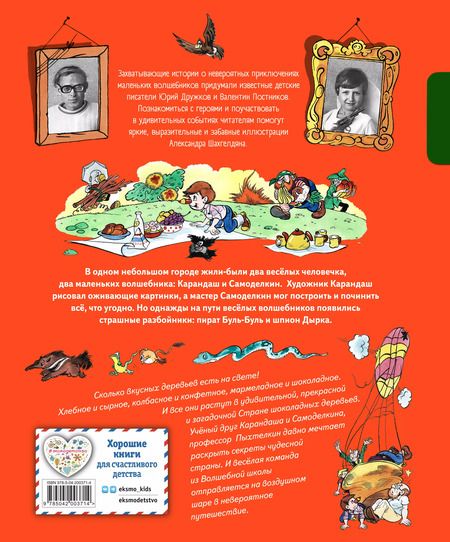 Фотография книги "Валентин Постников: Карандаш и Самоделкин в Стране шоколадных деревьев"