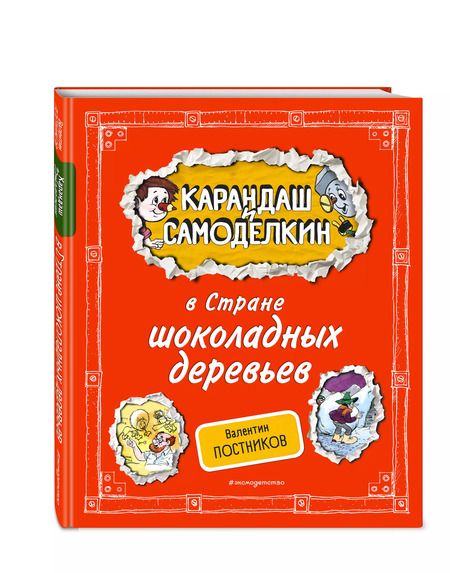 Фотография книги "Валентин Постников: Карандаш и Самоделкин в Стране шоколадных деревьев"