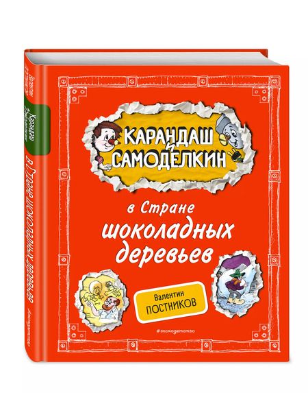 Фотография книги "Валентин Постников: Карандаш и Самоделкин в Стране шоколадных деревьев"