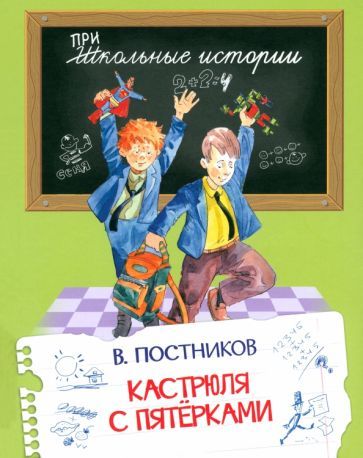 Обложка книги "Валентин Постников: Кастрюля с пятерками"