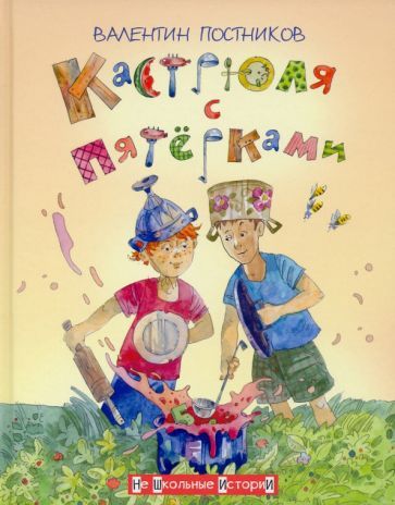 Обложка книги "Валентин Постников: Кастрюля с пятёрками"