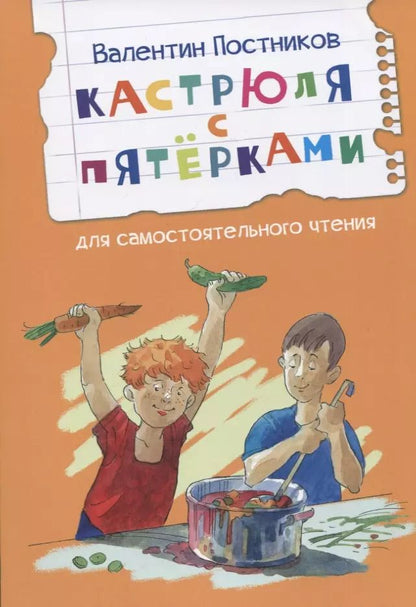 Обложка книги "Валентин Постников: Кастрюля с пятёрками"
