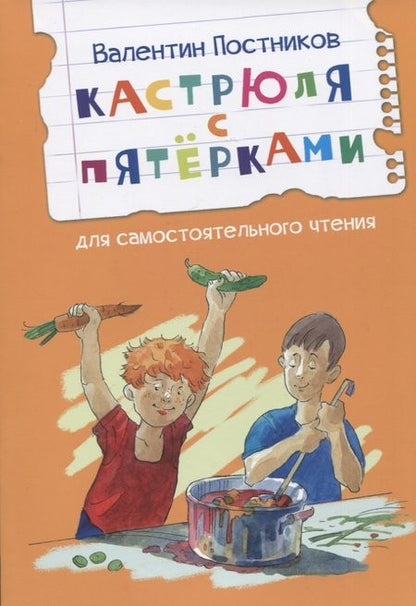Фотография книги "Валентин Постников: Кастрюля с пятёрками"