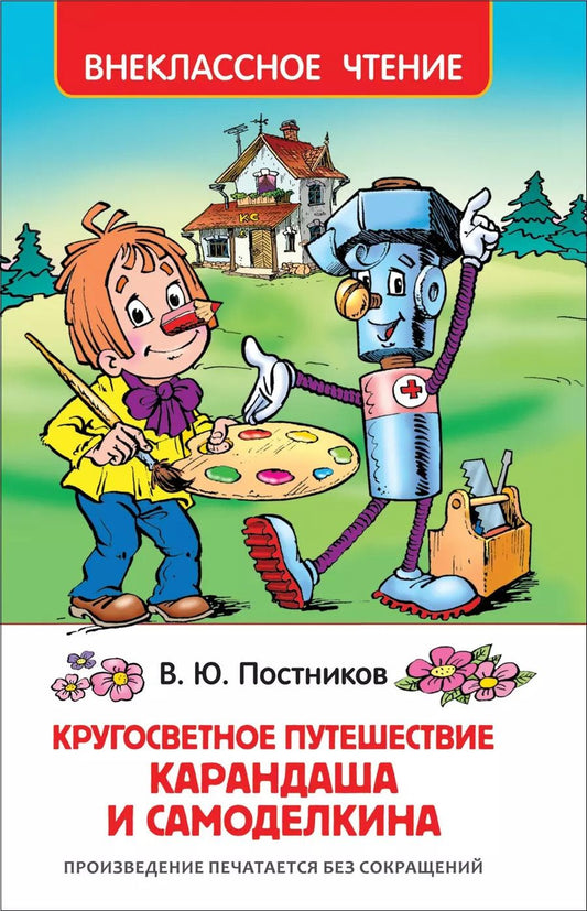 Обложка книги "Валентин Постников: Кругосветное путешествие Карандаша и Самоделкина : сказочная повесть"