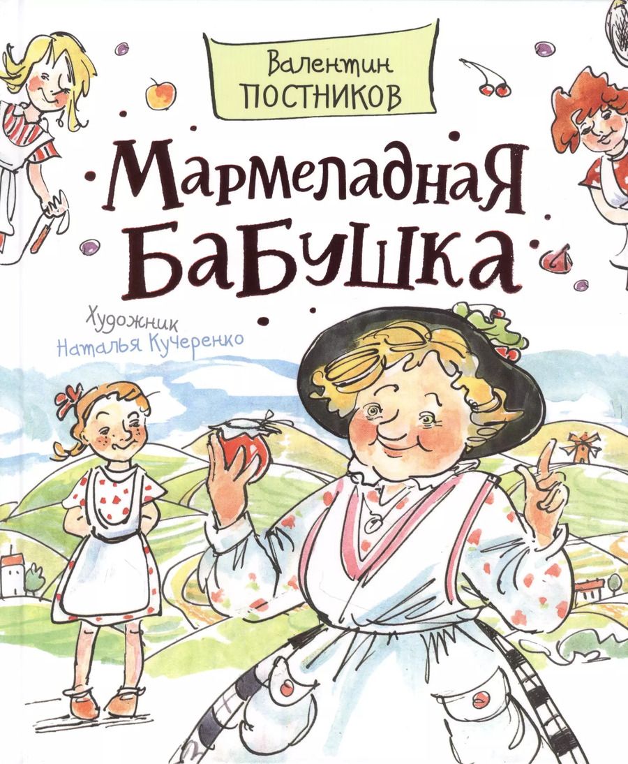 Обложка книги "Валентин Постников: Мармеладная бабушка"