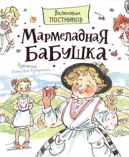 Обложка книги "Валентин Постников: Мармеладная бабушка"