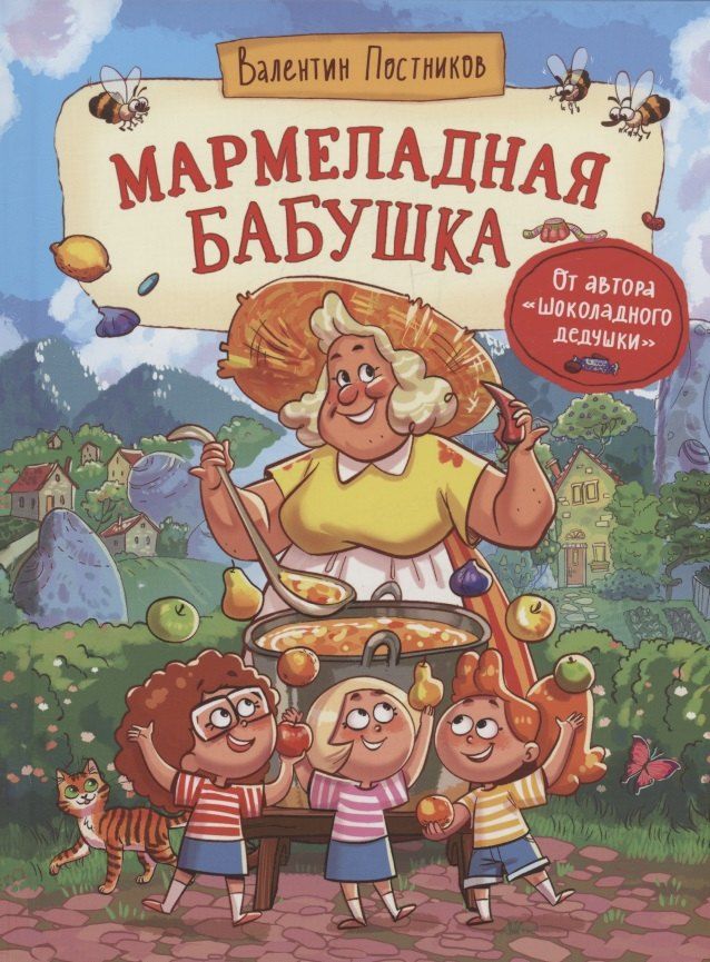 Обложка книги "Валентин Постников: Мармеладная бабушка"