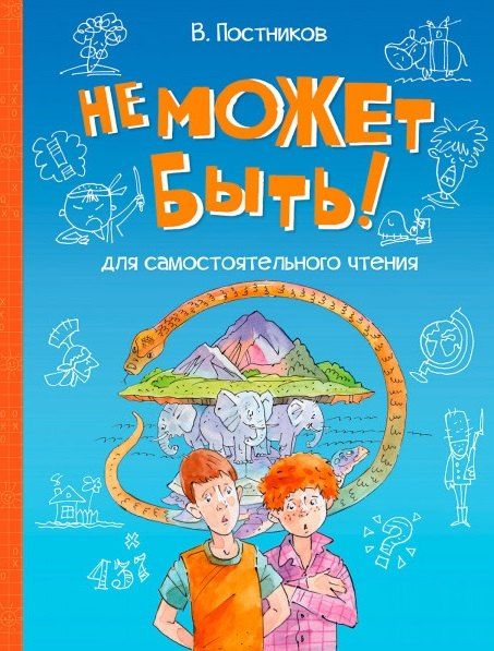Обложка книги "Валентин Постников: Не может быть!: Рассказы"
