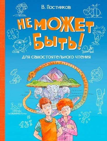 Обложка книги "Валентин Постников: Не может быть!: Рассказы"