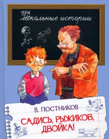Обложка книги "Валентин Постников: Садись, Рыжиков, двойка! Рассказы"