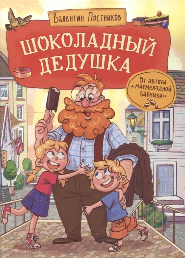Обложка книги "Валентин Постников: Шоколадный дедушка"