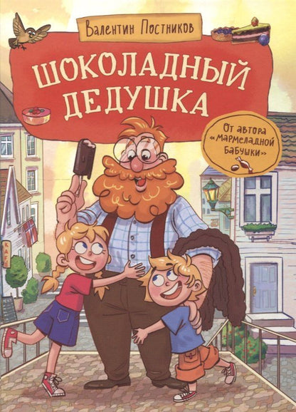 Обложка книги "Валентин Постников: Шоколадный дедушка"