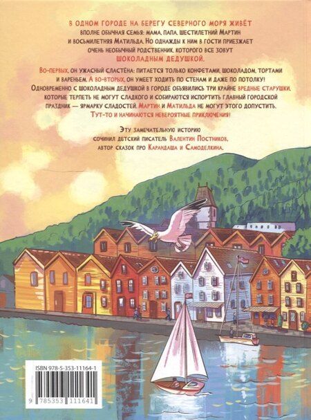 Фотография книги "Валентин Постников: Шоколадный дедушка"