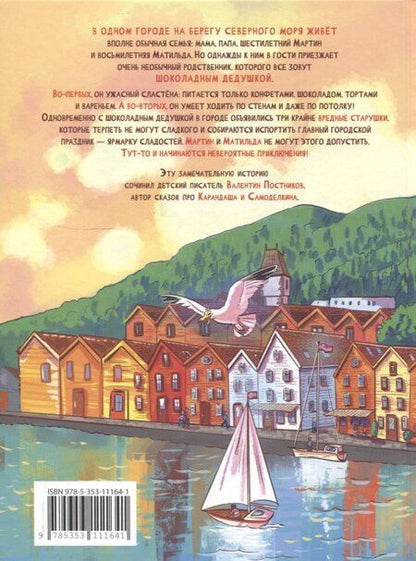 Фотография книги "Валентин Постников: Шоколадный дедушка"