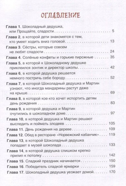 Фотография книги "Валентин Постников: Шоколадный дедушка"