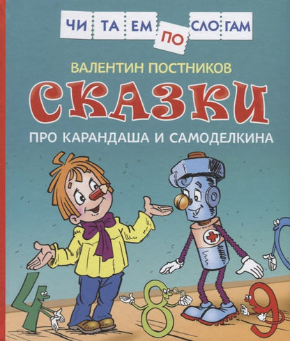 Обложка книги "Валентин Постников: Сказки про Карандаша и Самоделкина"