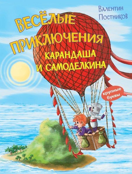 Обложка книги "Валентин Постников: Весёлые приключения Карандаша и Самоделкина"