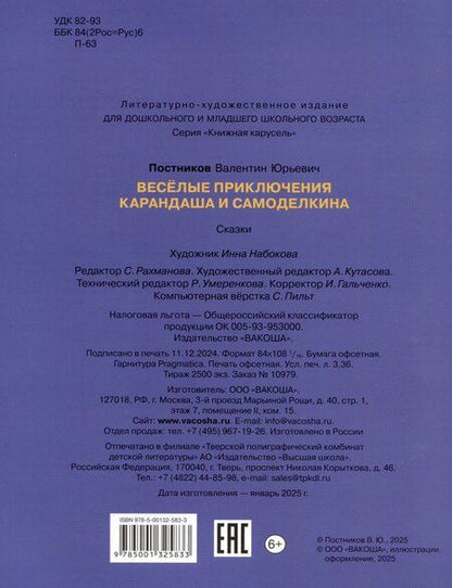 Фотография книги "Валентин Постников: Весёлые приключения Карандаша и Самоделкина"