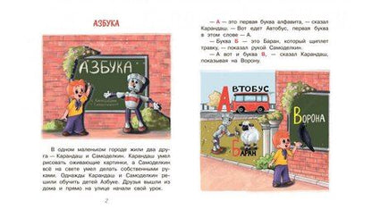 Фотография книги "Валентин Постников: Весёлые приключения Карандаша и Самоделкина"