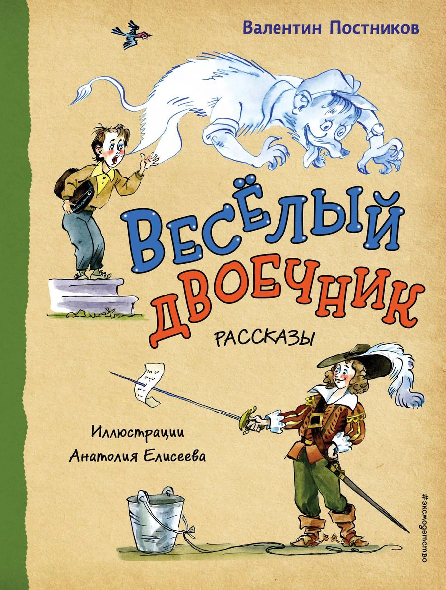 Обложка книги "Валентин Постников: Весёлый двоечник. Рассказы (ил. А. Елисеева)"