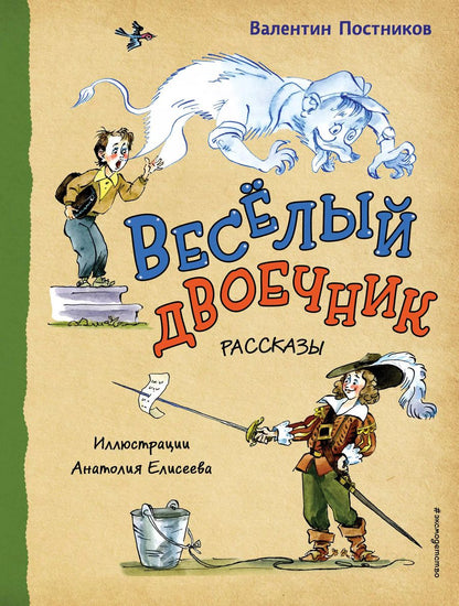 Обложка книги "Валентин Постников: Весёлый двоечник. Рассказы (ил. А. Елисеева)"