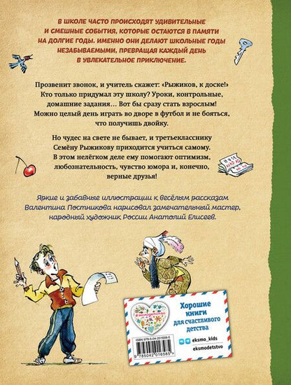 Фотография книги "Валентин Постников: Весёлый двоечник. Рассказы (ил. А. Елисеева)"