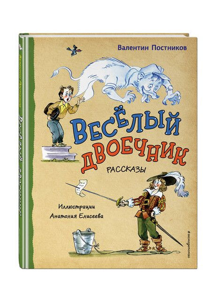 Фотография книги "Валентин Постников: Весёлый двоечник. Рассказы (ил. А. Елисеева)"