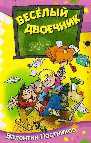 Обложка книги "Валентин Постников: Весёлый двоечник : рассказы и повести"