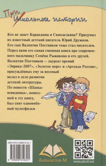 Фотография книги "Валентин Постников: Весёлый двоечник : рассказы и повести"