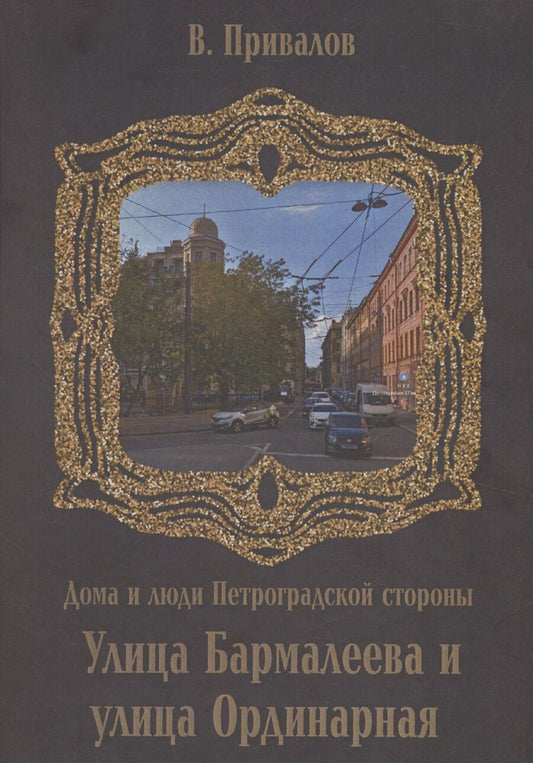 Обложка книги "Валентин Привалов: Бармалеева улица и Ординарная улица"