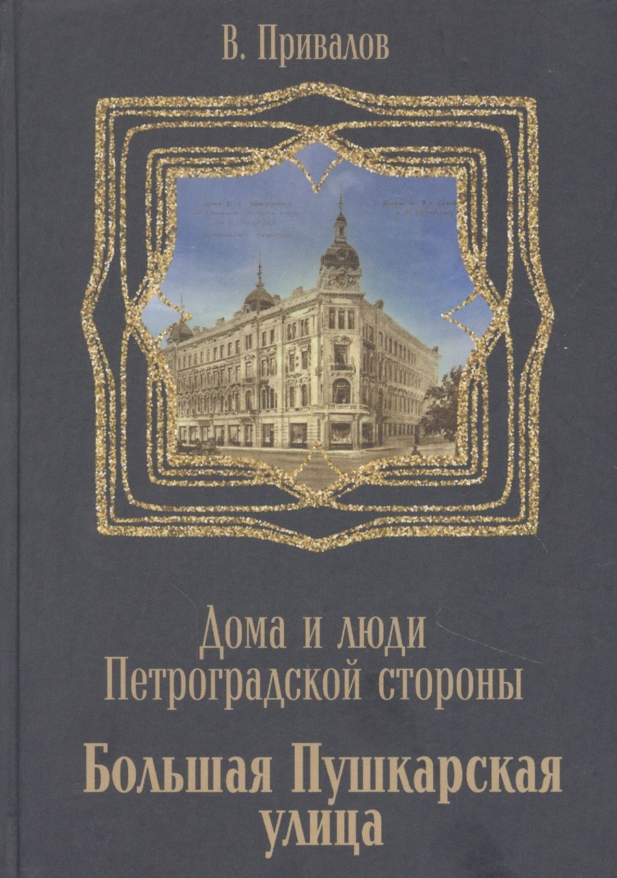 Обложка книги "Валентин Привалов: Большая Пушкарская улица"
