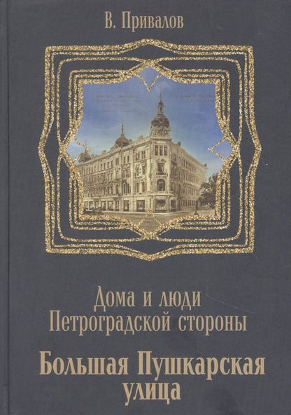 Обложка книги "Валентин Привалов: Большая Пушкарская улица"