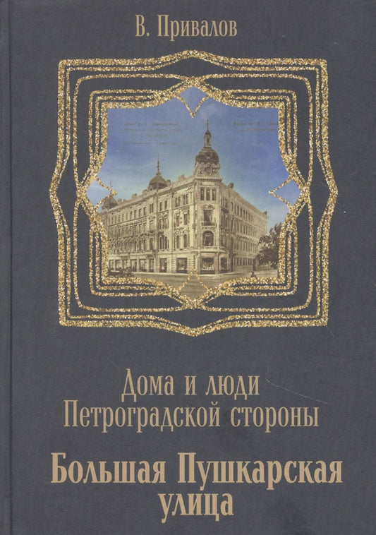 Обложка книги "Валентин Привалов: Большая Пушкарская улица"