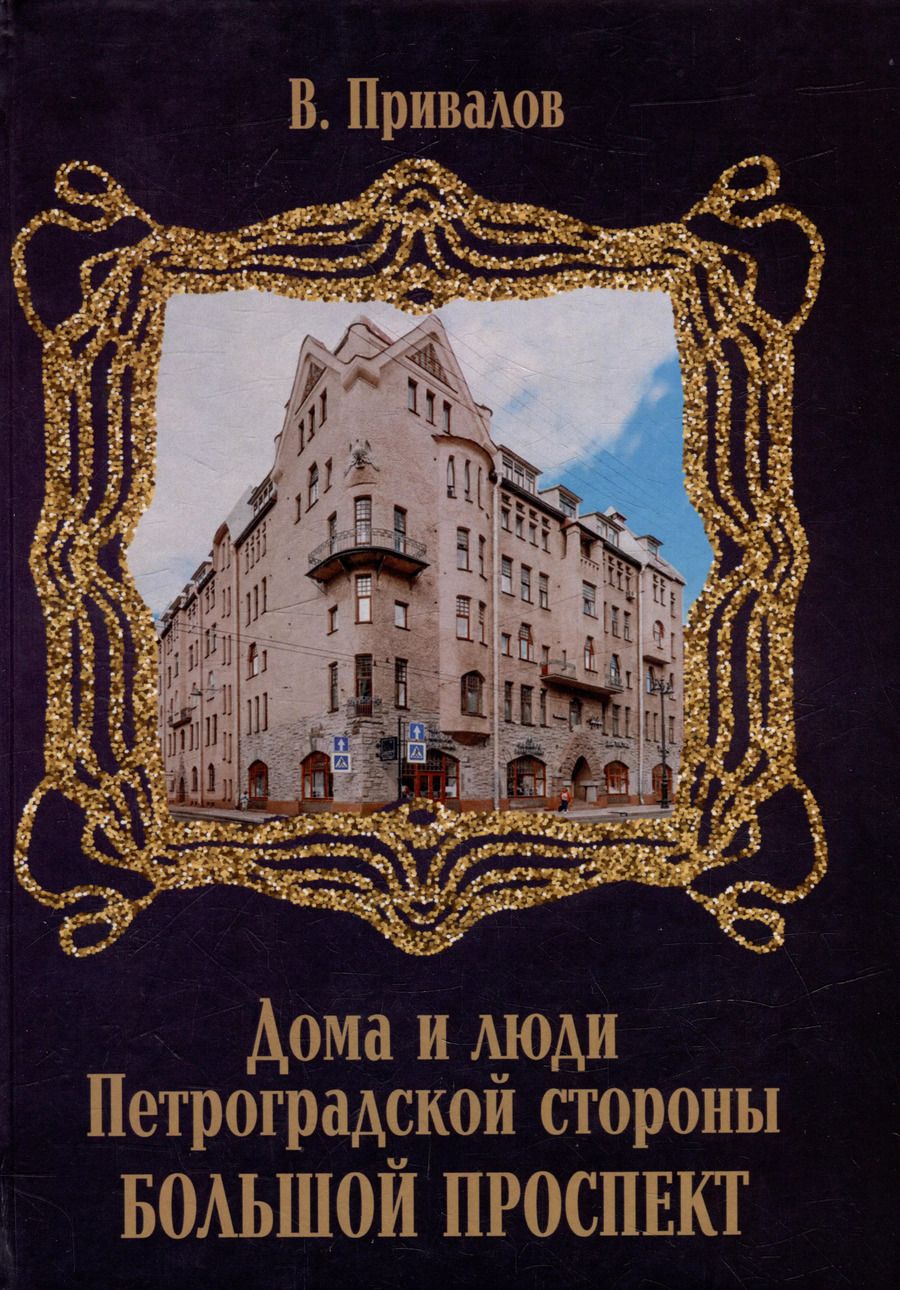 Обложка книги "Валентин Привалов: Большой проспект"