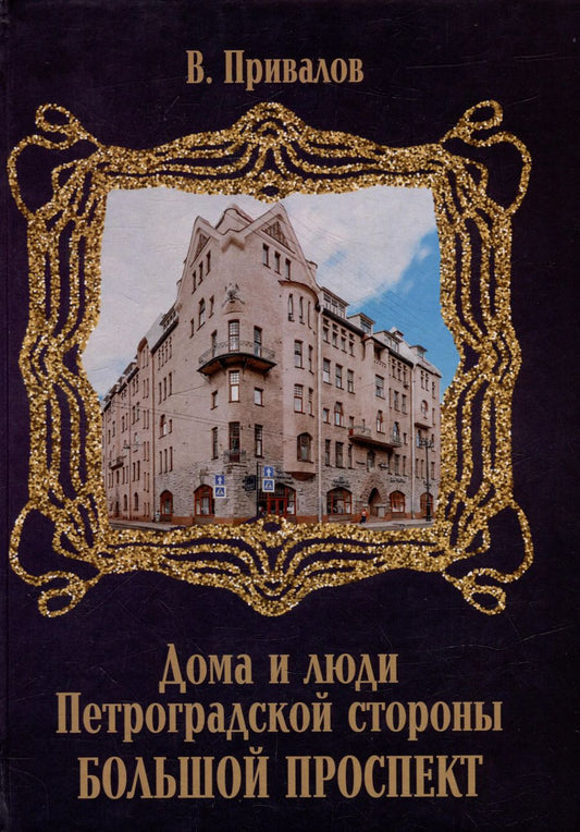 Обложка книги "Валентин Привалов: Большой проспект"