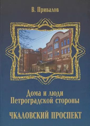 Обложка книги "Валентин Привалов: Чкаловский проспект"
