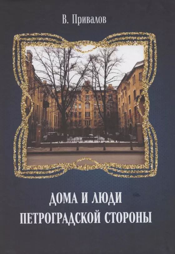Обложка книги "Валентин Привалов: Дома и люди Петроградской стороны"