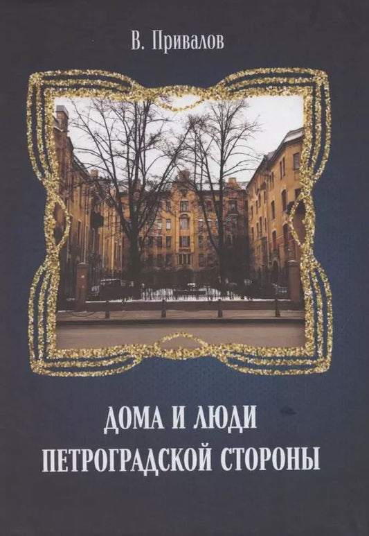 Обложка книги "Валентин Привалов: Дома и люди Петроградской стороны"