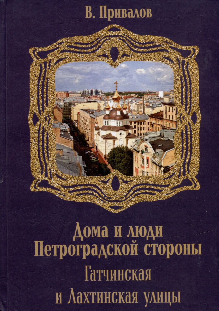 Обложка книги "Валентин Привалов: Гатчинская и Лахтинская улицы"